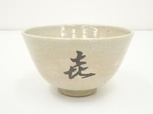 作家物　萩釉文字茶碗